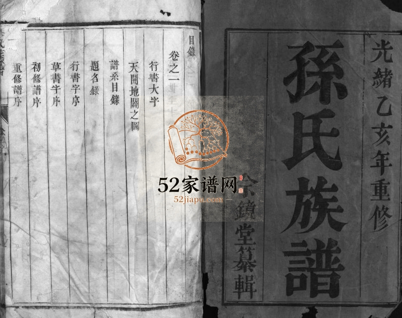 1875年维扬江都孙氏五修族谱[2卷]江苏江都佘镜堂孙姓电子版家谱下载