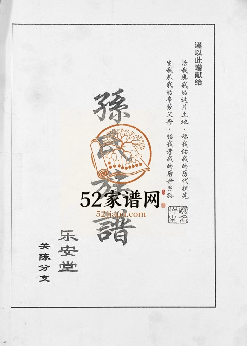 2015年修孙氏族谱关陈分支[不分卷]江苏盐城乐安堂孙姓电子版家谱下载