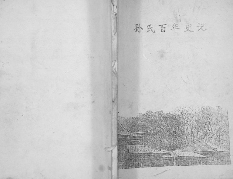 1993年修孙氏百年史话[不分卷]江苏淮安孙姓电子版族谱下载