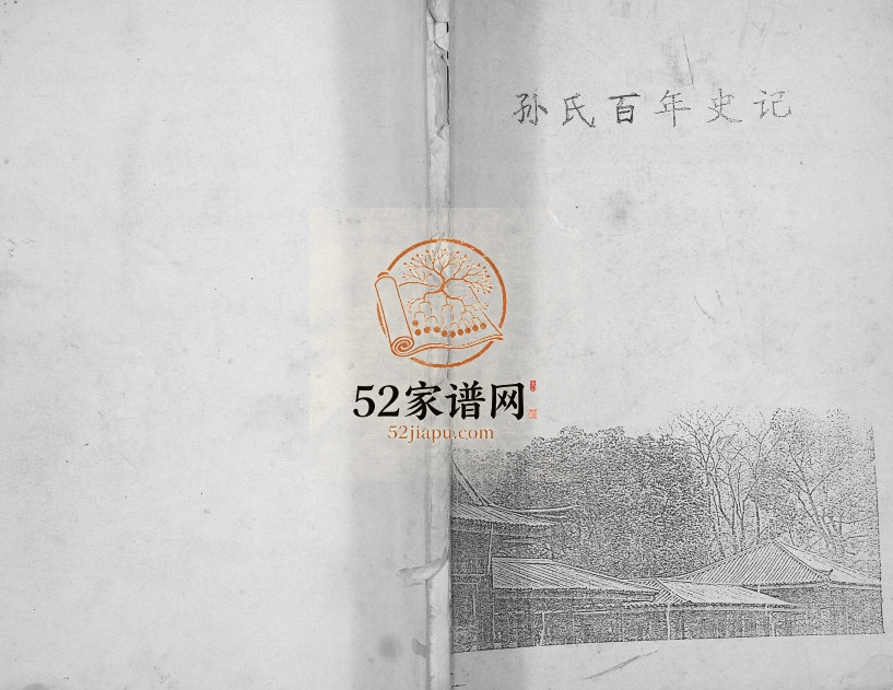 1993年修孙氏百年史话[不分卷]江苏淮安孙姓电子版族谱下载
