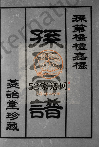 2000年七修孙第桥礼嘉桥孙氏宗谱[上下集]江苏武进燕诒堂孙姓电子版族谱下载