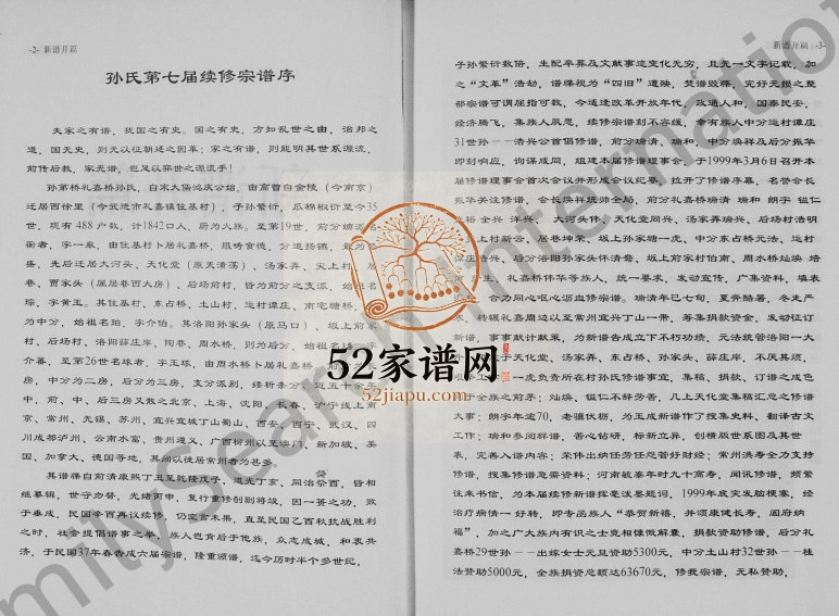 2000年七修孙第桥礼嘉桥孙氏宗谱[上下集]江苏武进燕诒堂孙姓电子版族谱下载