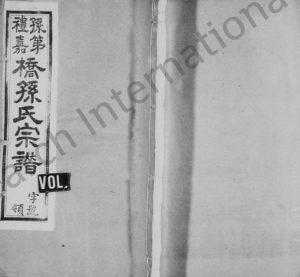 1948年六修孙第桥礼嘉桥孙氏宗谱[残卷]江苏武进燕诒堂孙姓电子版族谱下载