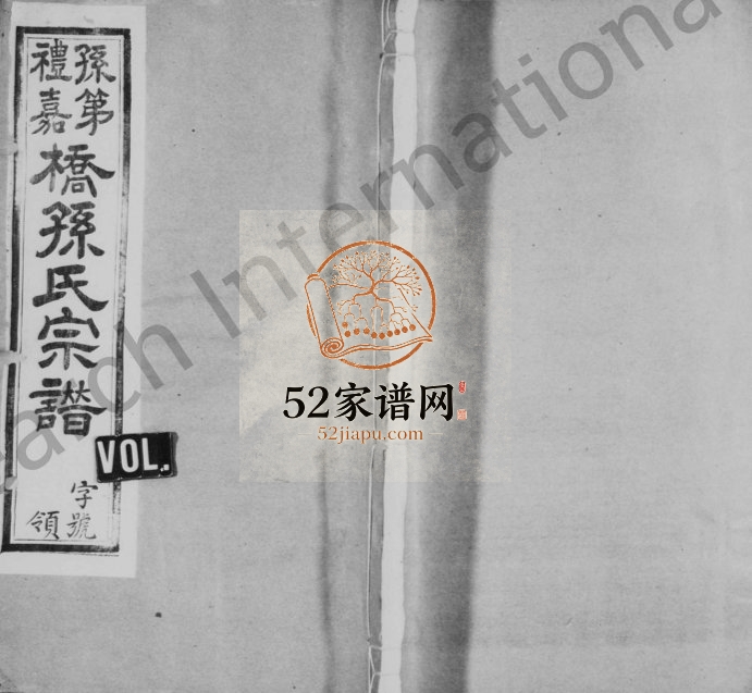 1948年六修孙第桥礼嘉桥孙氏宗谱[残卷]江苏武进燕诒堂孙姓电子版族谱下载