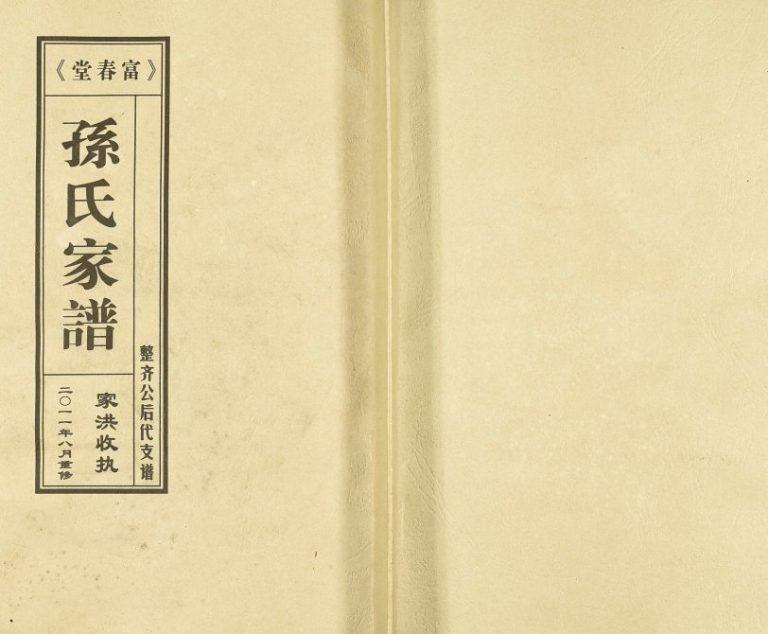 2011年修富春堂三甲孙氏家谱 江苏泰州孙姓电子版族谱下载