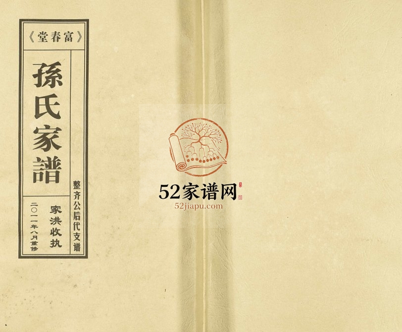 2011年修富春堂三甲孙氏家谱 江苏泰州孙姓电子版族谱下载