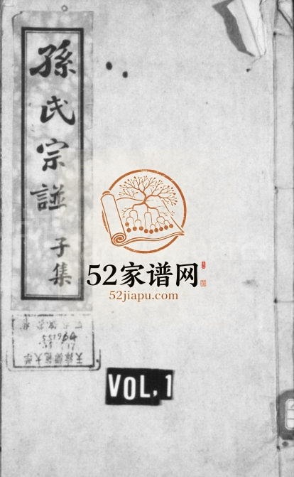 1927年修新安迁通孙氏家乘[12卷首1卷]江苏南通孙姓电子版族谱下载