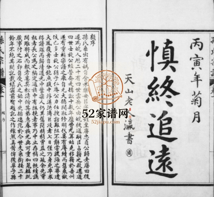 1927年修新安迁通孙氏家乘[12卷首1卷]江苏南通孙姓电子版族谱下载