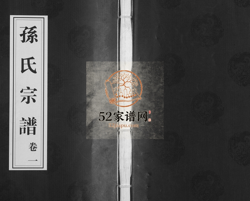 2009年八修毗陵黄墅桥孙氏宗谱[8卷首1卷]江苏武进崇德堂孙姓电子版族谱下载