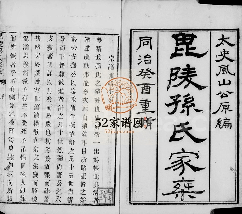 1873年修毘陵孙氏家乘[16卷]江苏武进孙姓电子版族谱下载