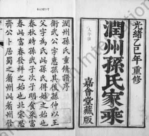 1905年润州孙氏重修族谱[6卷]江苏镇江嘉会堂孙姓电子版家谱下载