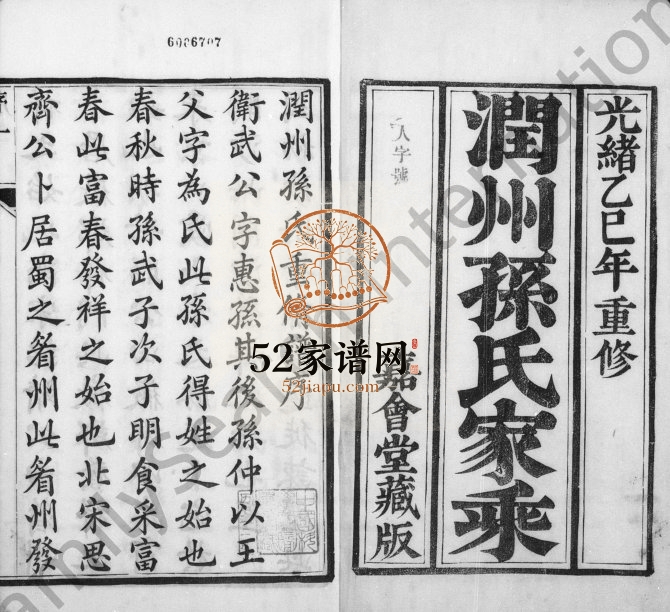 1905年润州孙氏重修族谱[6卷]江苏镇江嘉会堂孙姓电子版家谱下载