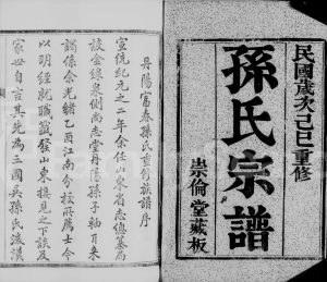 1929年修云阳孙氏宗谱[12卷]江苏丹阳崇伦堂孙姓电子版族谱下载
