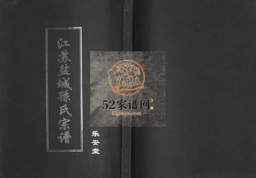 2010年修江苏盐城孙氏宗谱 乐安堂孙姓电子版族谱下载