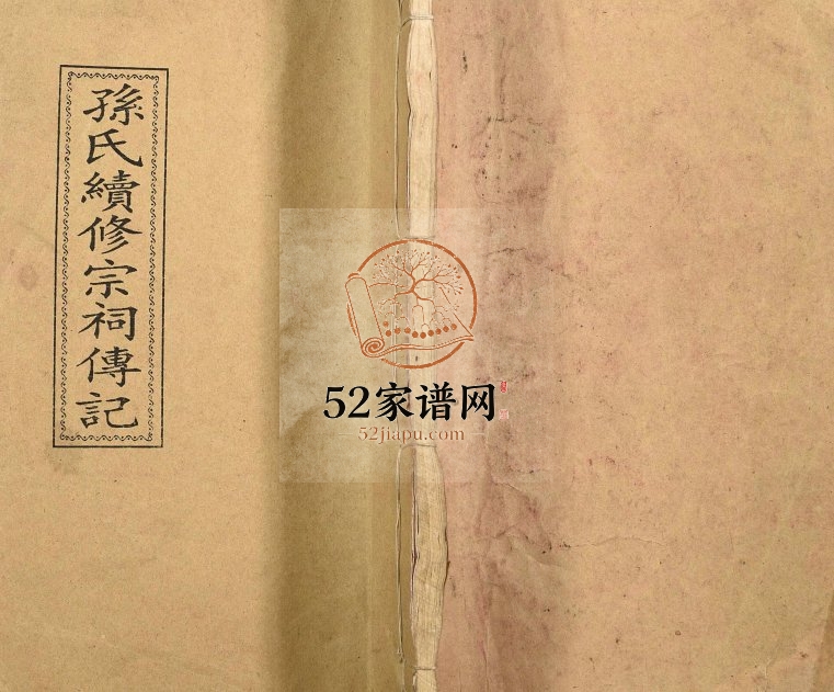 1999年孙氏续修宗祠传记 江苏海安映雪堂孙姓电子版族谱下载