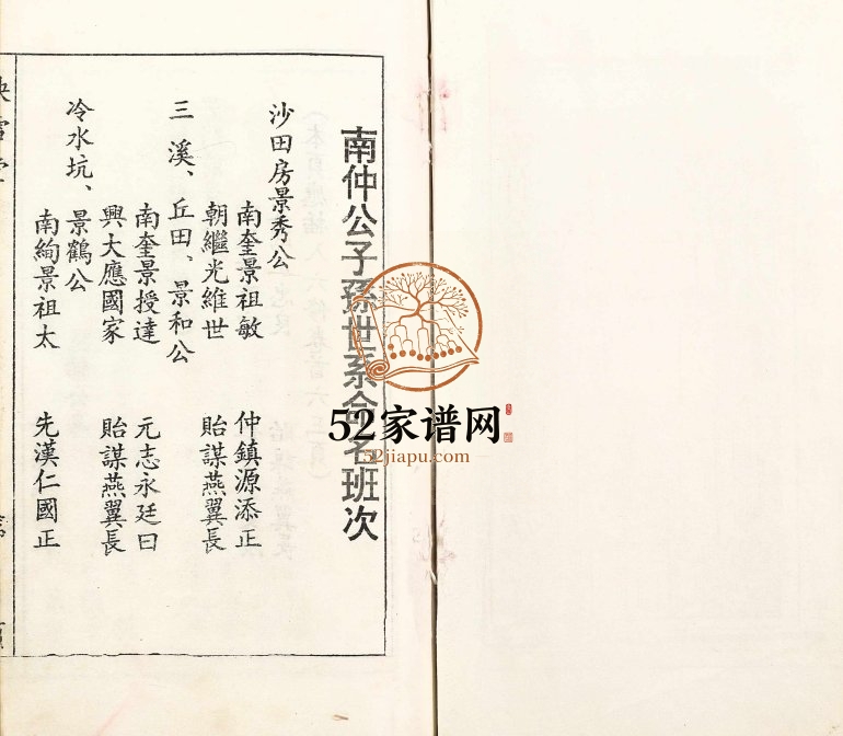 1999年孙氏续修宗祠传记 江苏海安映雪堂孙姓电子版族谱下载
