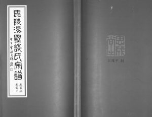2014年续修毘陵汤墅谈氏宗谱[10卷首2卷]江苏武进思成堂谈姓电子版族谱下载