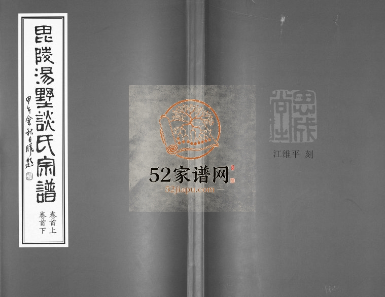 2014年续修毘陵汤墅谈氏宗谱[10卷首2卷]江苏武进思成堂谈姓电子版族谱下载