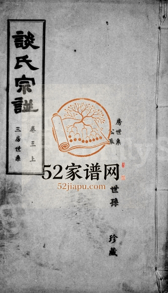 1948年修谈氏宗谱[5卷首3卷]江苏无锡谈姓电子版族谱下载