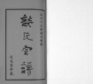 2013年续修谈氏宗谱[5卷含首2卷]江苏常州 无锡追远堂谈姓电子版族谱下载
