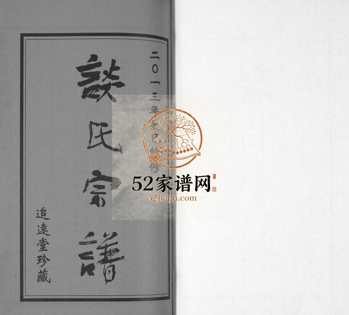 2013年续修谈氏宗谱[5卷含首2卷]江苏常州 无锡追远堂谈姓电子版族谱下载