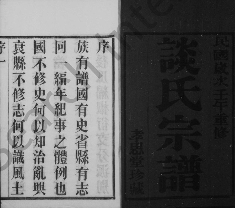 1942年修黄塘谈氏宗谱[14卷首末各1卷]江苏丹阳孝思堂谈姓电子版族谱下载
