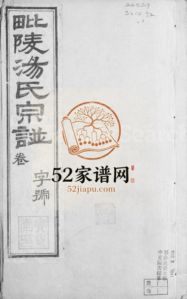 1919年修毘陵汤氏宗谱[9卷含卷首]江苏武进奕恩堂汤姓电子版族谱下载