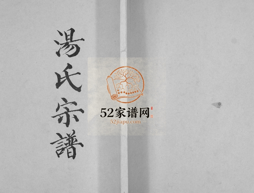 2005年修汤氏宗谱 江苏宝应 金湖三柳堂汤姓电子版族谱下载