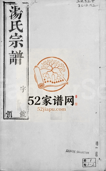 1886年修汤氏宗谱[12卷]江苏武进汤姓电子版族谱下载