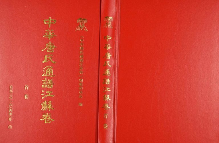 2017年修中华唐氏通谱江苏卷[8卷]唐姓电子版族谱下载