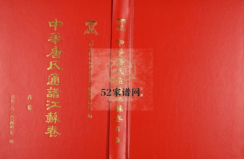 2017年修中华唐氏通谱江苏卷[8卷]唐姓电子版族谱下载