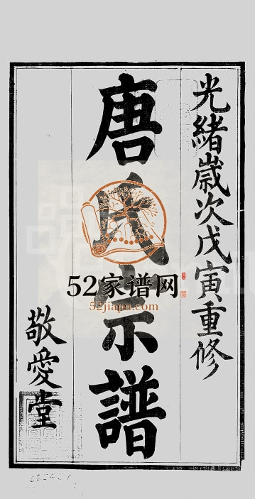 1878年前洲西里唐氏六修宗谱[12卷]江苏无锡唐姓电子版族谱下载