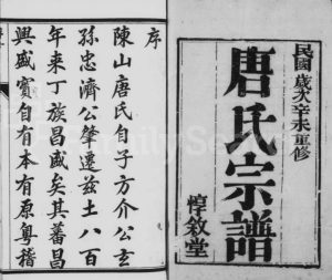 1932年修云阳陈山唐氏宗谱[17卷]江苏丹阳惇叙堂唐姓电子版族谱下载