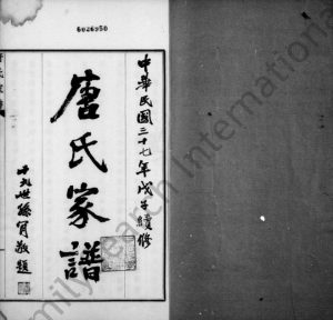 1948年修毘陵唐氏家谱[东分不分卷西分9卷首末各1卷]江苏武进 溧阳唐姓电子版族谱下载