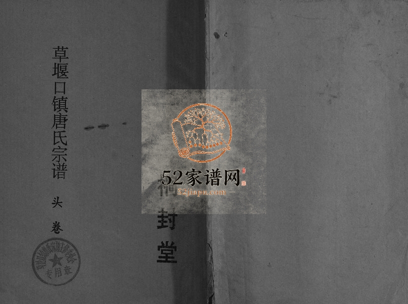 1994年修草堰口镇唐氏宗谱[7卷头1卷]江苏建湖 大丰桐封堂唐姓电子版族谱下载