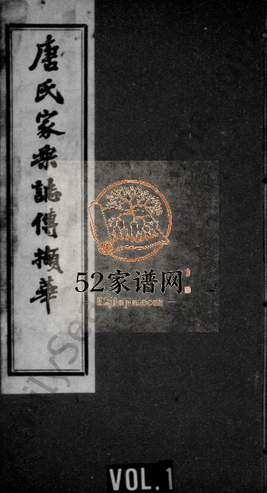 1937年修唐氏家乘志传撷华 江苏无锡唐姓电子版族谱下载