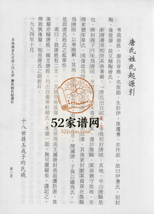 1998年修草堰镇唐氏宗谱二门支谱 江苏盐城唐姓电子版族谱下载