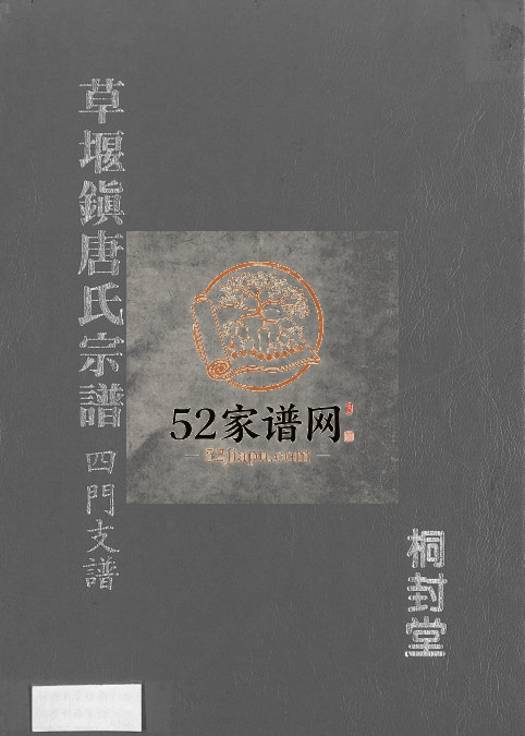 1994年修草堰镇唐氏宗谱四门支谱 江苏盐城唐姓电子版族谱下载