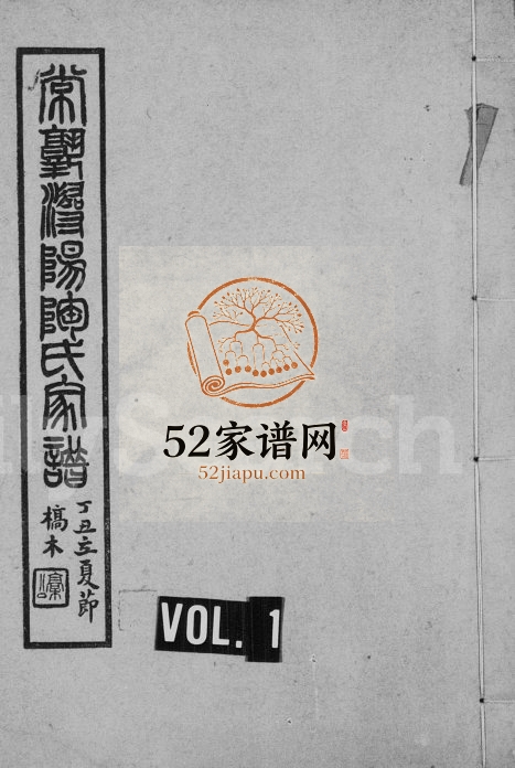 1933年修常熟浔阳陶氏家谱[4卷]江苏陶姓电子版族谱下载