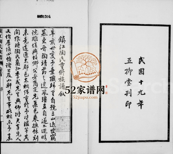 1930年修镇江陶氏族谱[6卷首末各1卷]江苏五柳堂陶姓电子版家谱下载