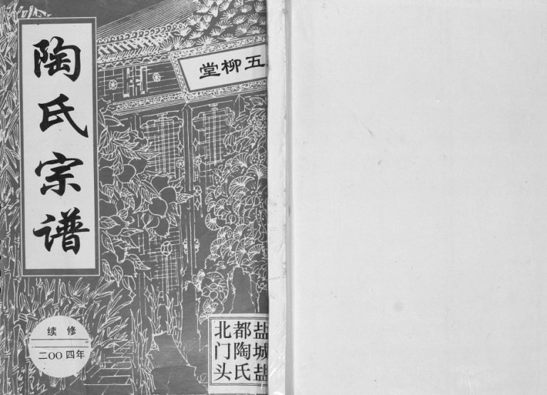 2004年修陶氏宗谱 江苏盐城五柳堂陶姓电子版族谱下载