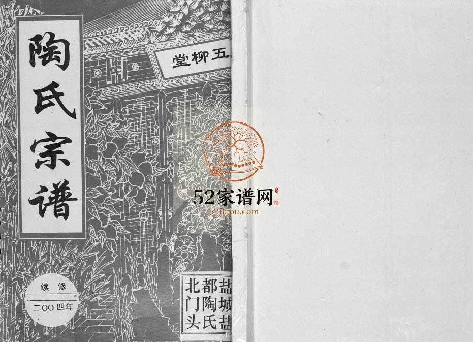 2004年修陶氏宗谱 江苏盐城五柳堂陶姓电子版族谱下载