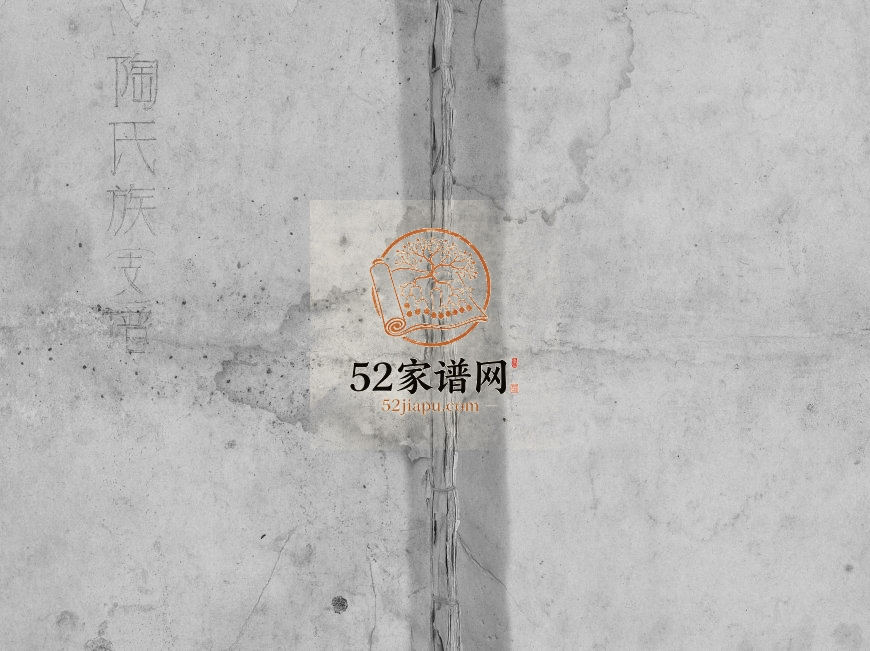 1983年修陶氏族谱 江苏建湖五柳堂陶姓电子版家谱下载