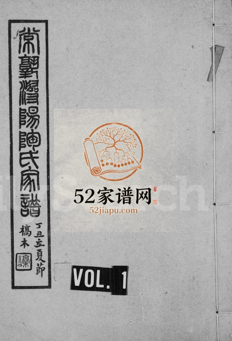 1933年修常熟浔阳陶氏家谱[4卷]江苏陶姓电子版族谱下载
