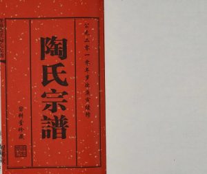 2010年续修暨阳塍墅陶氏宗谱 [3卷]陶氏宗谱) 江苏江阴留耕堂陶姓电子版族谱下载