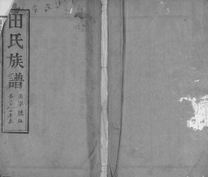 1962年修田氏族谱 江苏泰州田姓电子版家谱下载