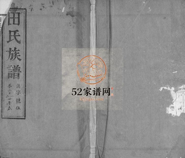 1962年修田氏族谱 江苏泰州田姓电子版家谱下载