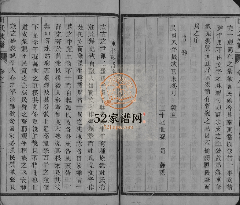 1962年修田氏族谱 江苏泰州田姓电子版家谱下载