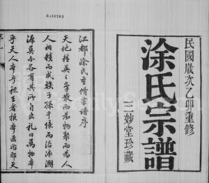 1915年修江都涂氏宗谱[6卷]江苏三妙堂涂姓电子版族谱下载