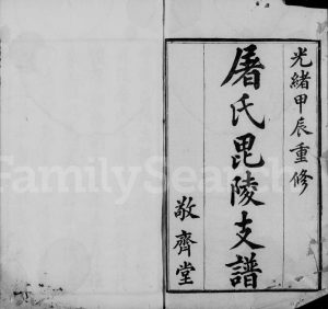 1904年修屠氏毘陵支谱[20卷首1卷末1卷]江苏武进敬齐堂屠姓电子版族谱下载